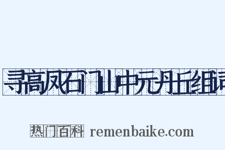 寻高凤石门山中元丹丘组词是什么意思的图片